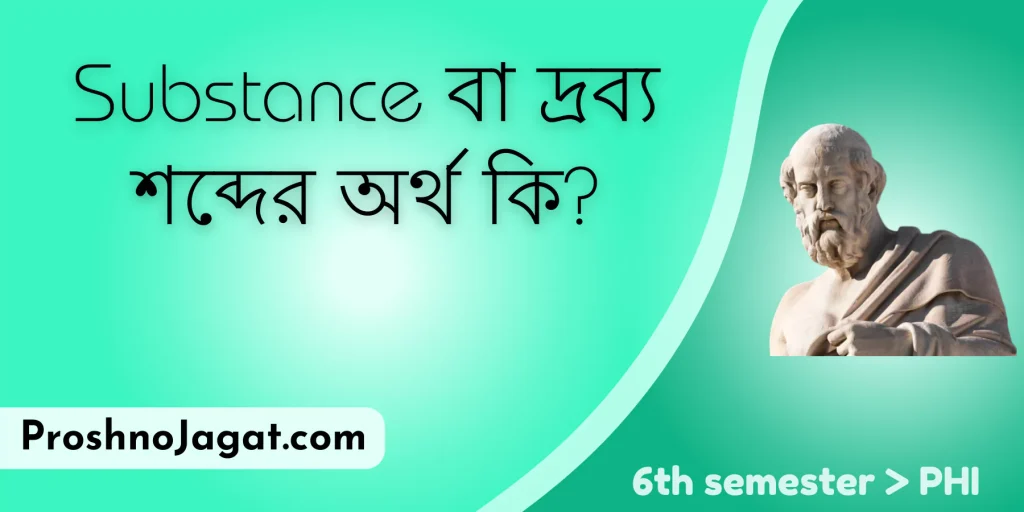 Substance বা দ্রব্য শব্দের অর্থ কি