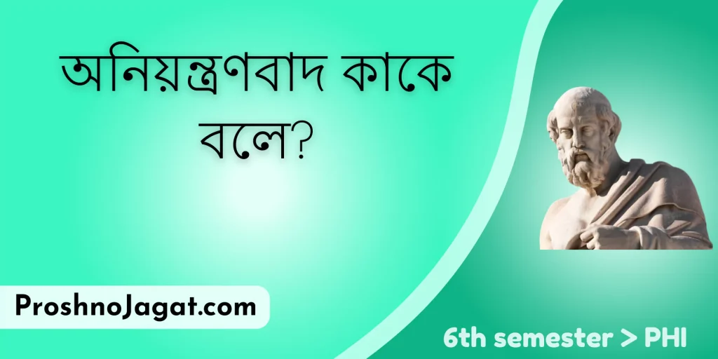 অনিয়ন্ত্রণবাদ কাকে বলে