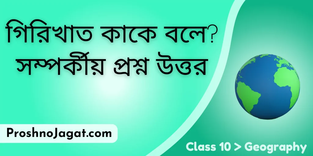 গিরিখাত কাকে বলে সম্পর্কীয় প্রশ্ন উত্তর