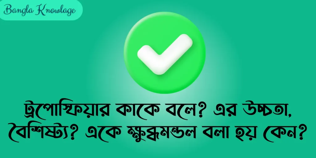 ট্রপোস্ফিয়ার-কাকে-বলে-এর-উচ্চতা-বৈশিষ্ট্য-একে-ক্ষুব্ধমন্ডল-বলা-হয়-কেন