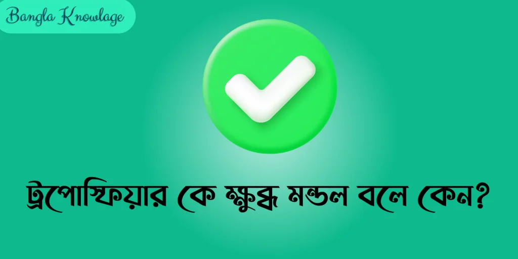 ট্রপোস্ফিয়ার-কে-ক্ষুব্ধমন্ডল-বলে-কেন