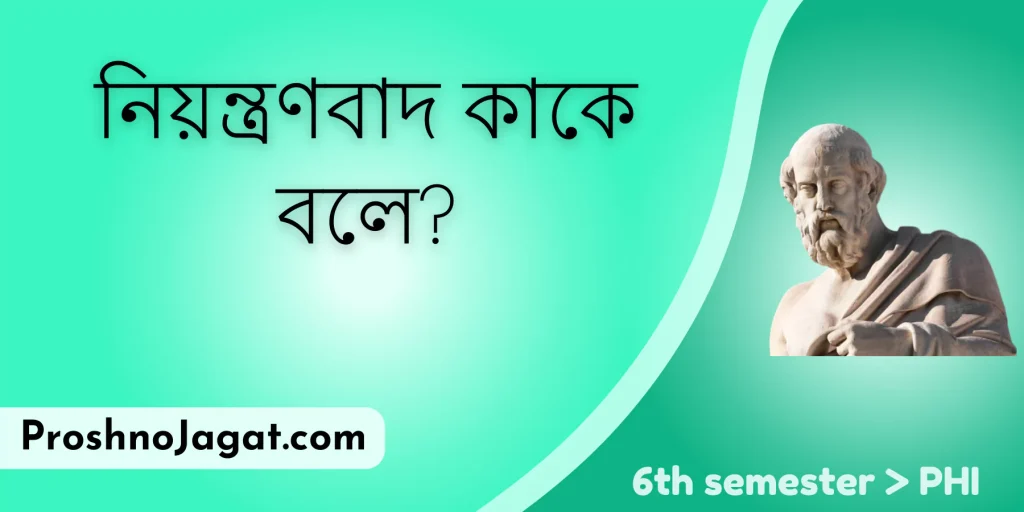 নিয়ন্ত্রণবাদ কাকে বলে