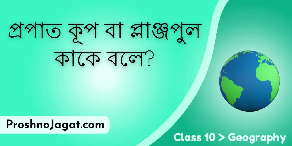 প্রপাত কূপ বা প্লাঞ্জপুল কাকে বলে