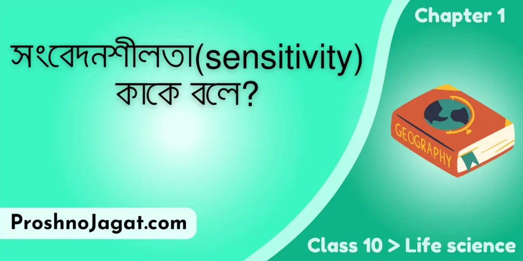 সংবেদনশীলতা(sensitivity) কাকে বলে