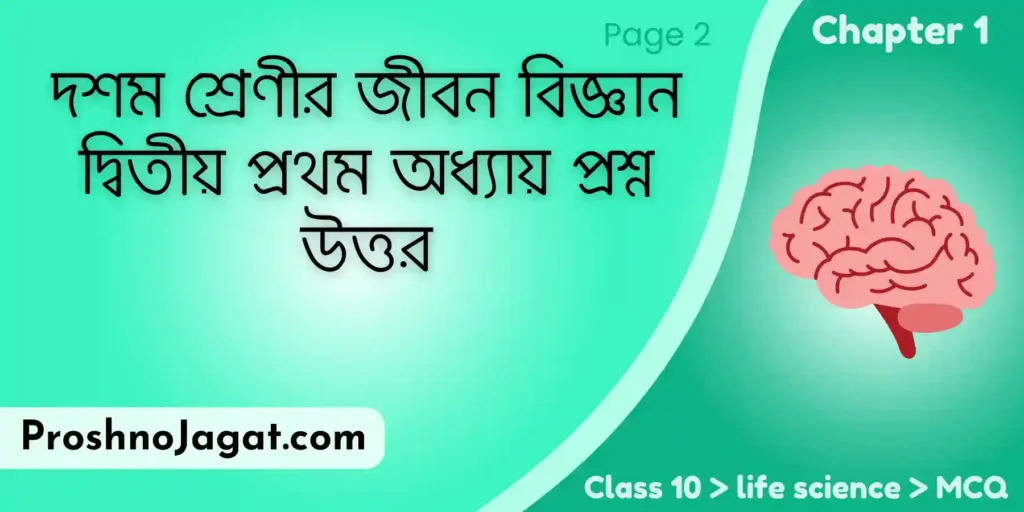 দশম শ্রেণীর জীবন বিজ্ঞান দ্বিতীয় প্রথম অধ্যায় প্রশ্ন উত্তর