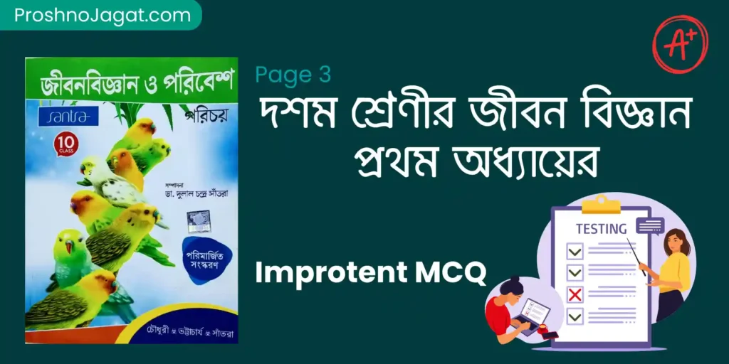 দশম শ্রেণীর জীবন বিজ্ঞান প্রথম অধ্যায় MCQ