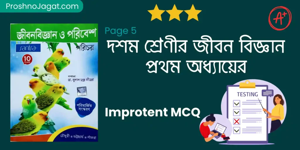 দশম শ্রেণীর জীবন বিজ্ঞান প্রথম অধ্যায় MCQ|Class 10 Life science Chapter 1 MCQ page5