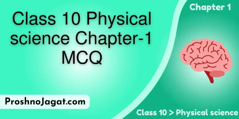 Class 10 Physical science Chapter 1 MCQ | দশম শ্রেণীর ভৌত বিজ্ঞানের প্রথম অধ্যায়ের MCQ প্রশ্ন