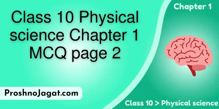 Class 10 Physical science Chapter 1 MCQ page 2 | দশম শ্রেণীর ভৌত বিজ্ঞানের প্রথম অধ্যায়ের MCQ প্রশ্ন