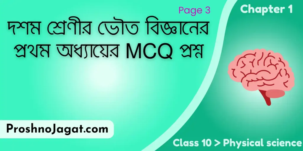 Class 10 Physical science Chapter 1 MCQ page 3 দশম শ্রেণীর ভৌত বিজ্ঞানের প্রথম অধ্যায়ের MCQ প্রশ্ন