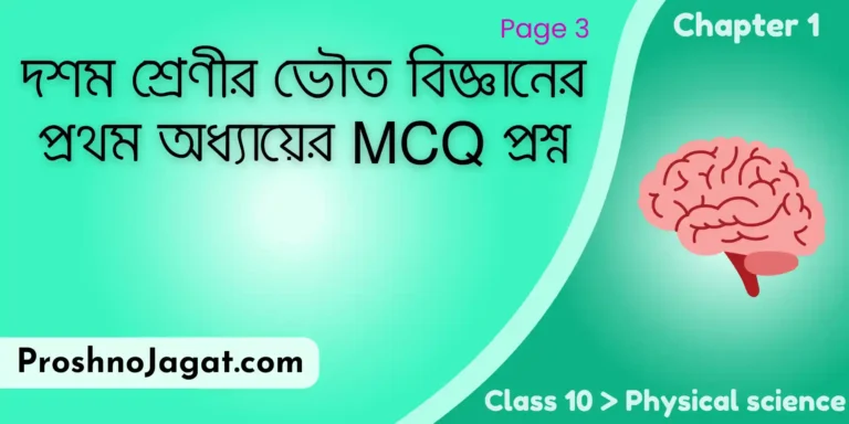 Class 10 Physical science Chapter 1 MCQ page 3 | দশম শ্রেণীর ভৌত বিজ্ঞানের প্রথম অধ্যায়ের MCQ প্রশ্ন
