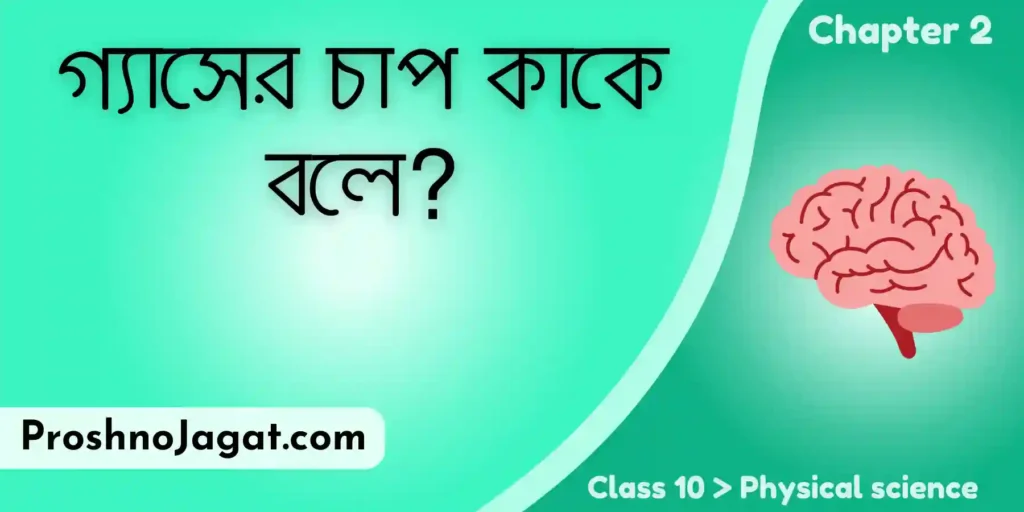 গ্যাসের চাপ কাকে বলে?