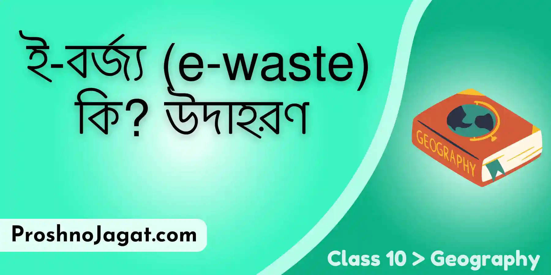 ই-বর্জ্য (e-waste) কি উদাহরণ