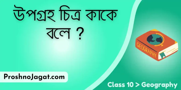 উপগ্রহ চিত্র কাকে বলে?