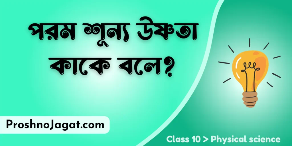 পরম শূন্য উষ্ণতা কাকে বলে