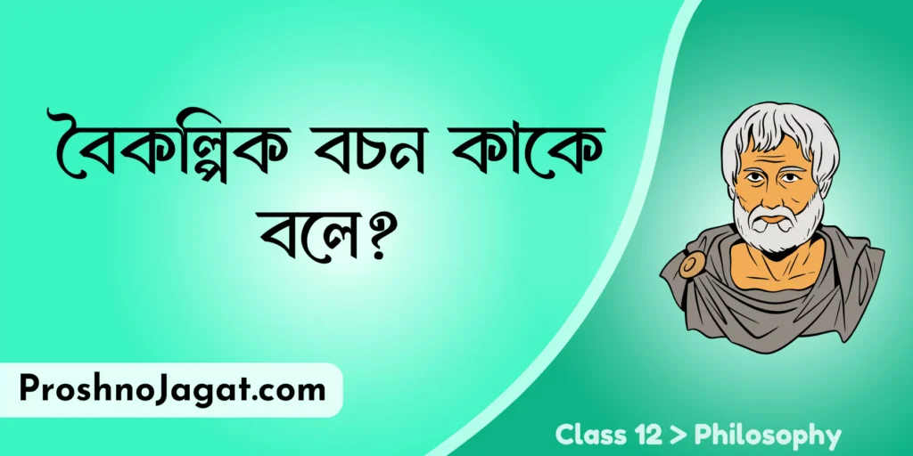 বৈকল্পিক বচন কাকে বলে?