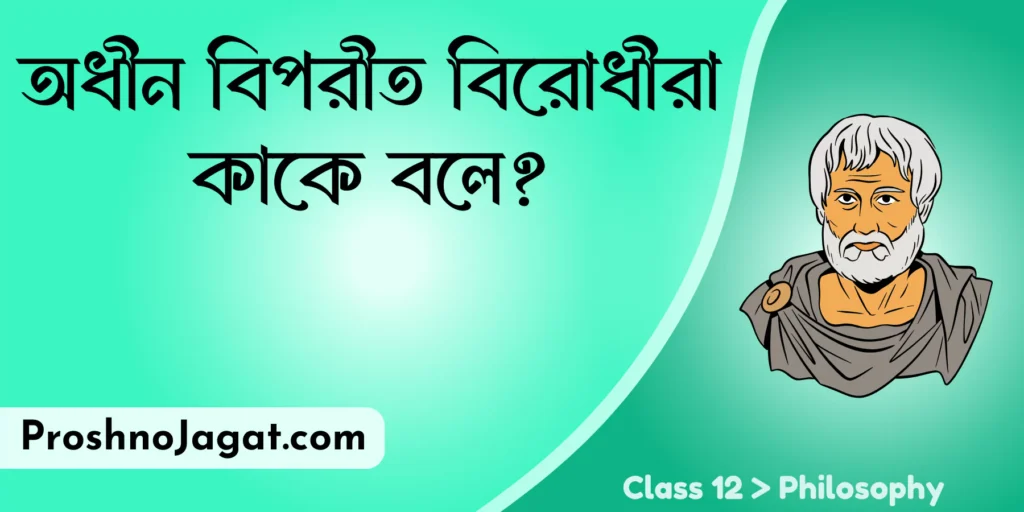 অধীন বিপরীত বিরোধীরা কাকে বলে?