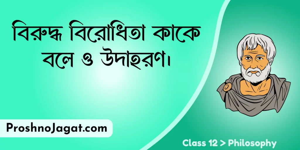 বিরুদ্ধ বিরোধিতা কাকে বলে ও উদাহরণ।