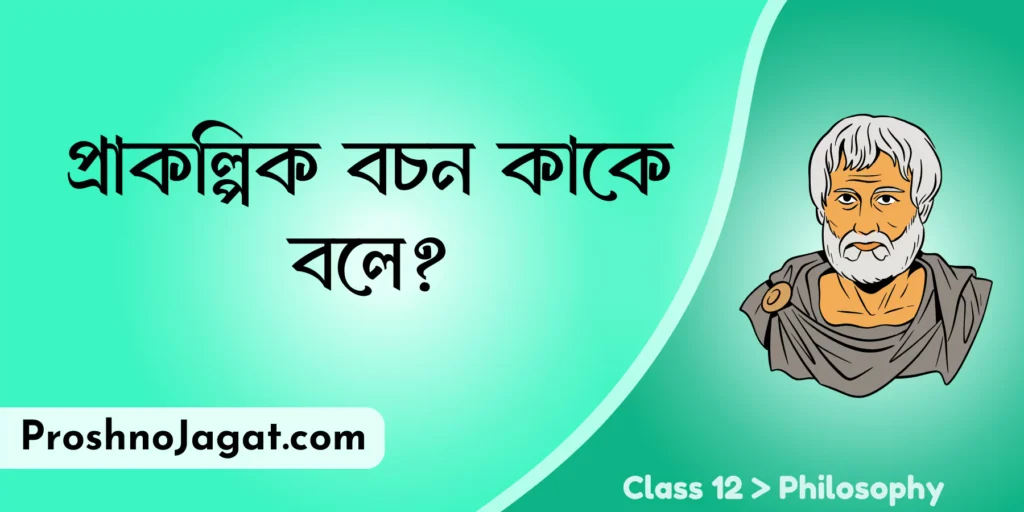 প্রাকল্পিক বচন কাকে বলে?