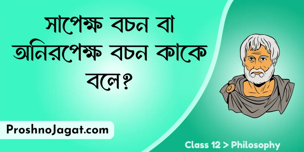 সাপেক্ষ বচন বা অনিরপেক্ষ বচন কাকে বলে?