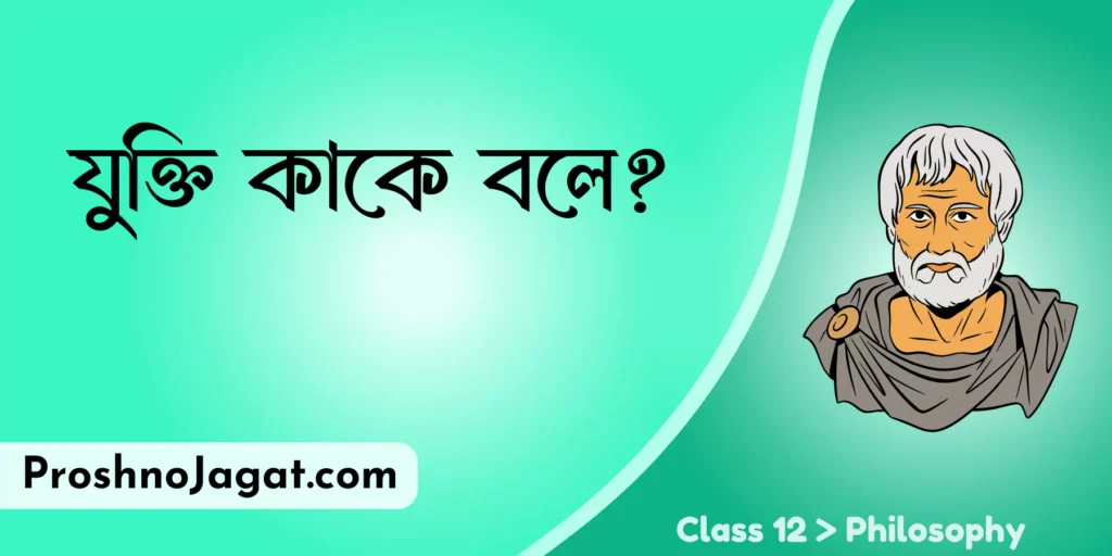 যুক্তি কাকে বলে?