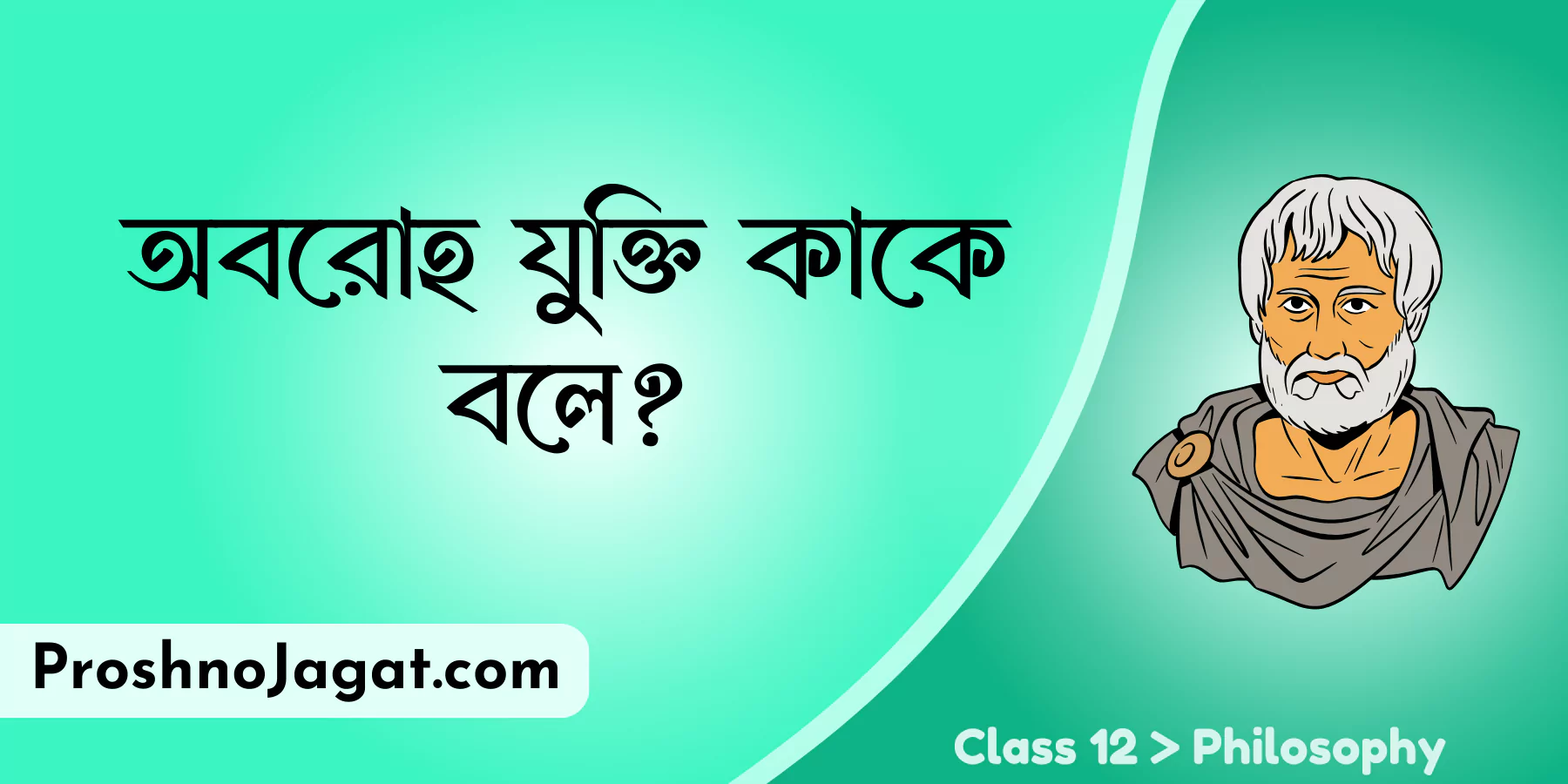 অবরোহ যুক্তি কাকে বলে?