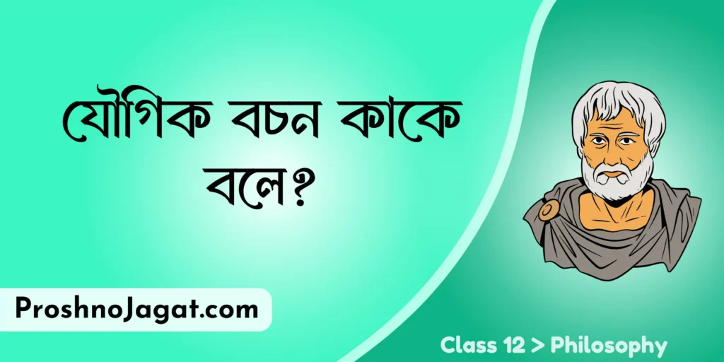 যৌগিক বচন কাকে বলে?