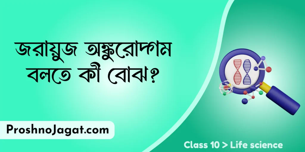 জরায়ুজ অঙ্কুরোদ্গম বলতে কী বোঝ?