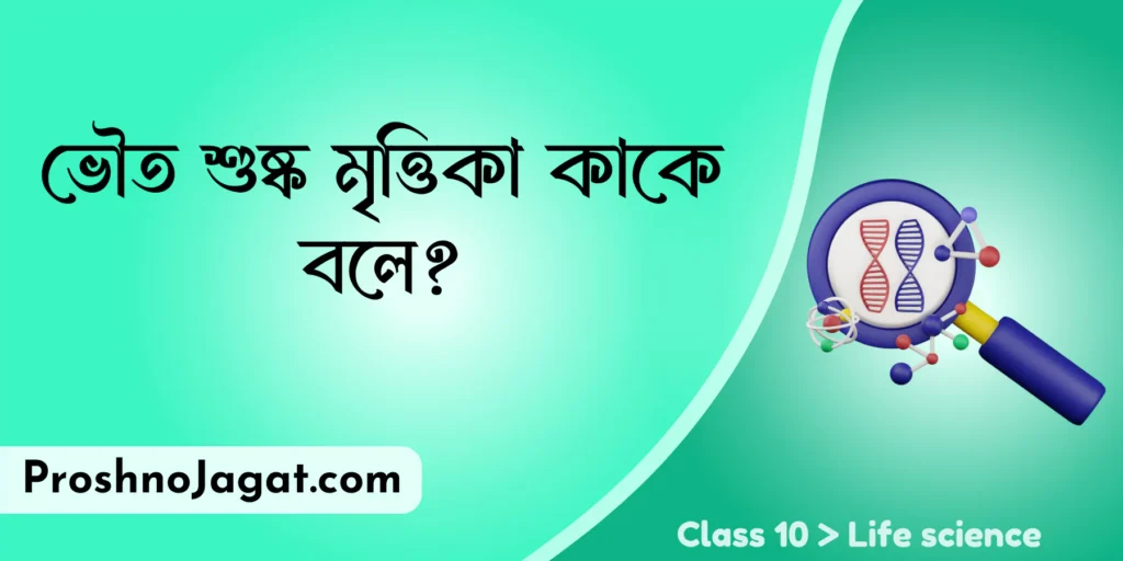 ভৌত শুষ্ক মৃত্তিকা কাকে বলে?