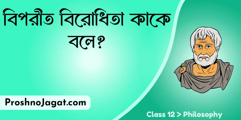 বিপরীত বিরোধিতা কাকে বলে?